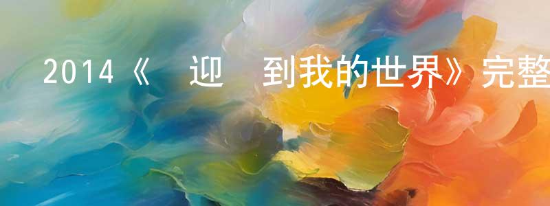 白貴軍的動漫綜藝大全,2014《歡迎來到我的世界》完整版電影/在線觀看/百度云-美劇天堂